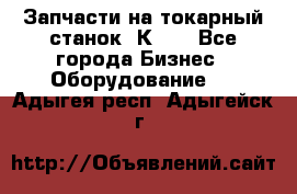 Запчасти на токарный станок 1К62. - Все города Бизнес » Оборудование   . Адыгея респ.,Адыгейск г.